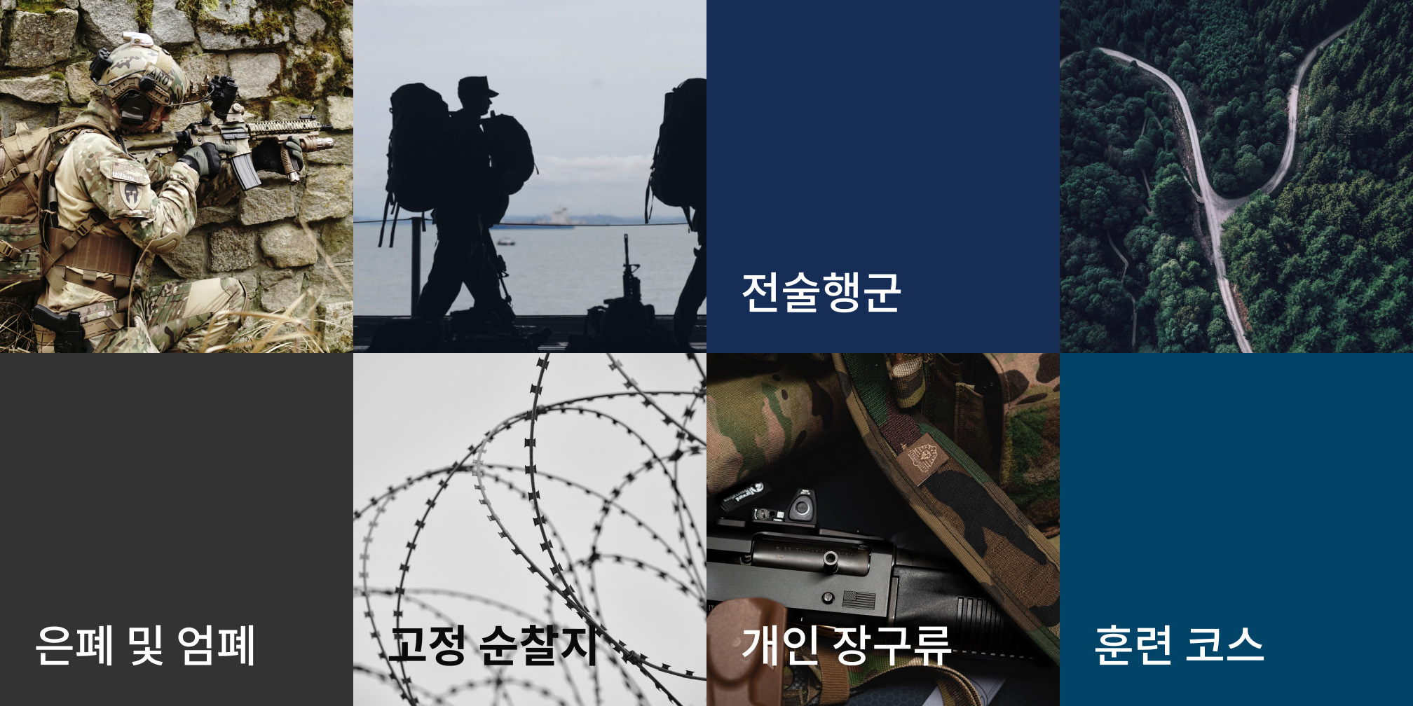 전술행군 / 은폐 및 엄폐 / 훈련 코스 / 고정 순찰지 / 개인 장구류